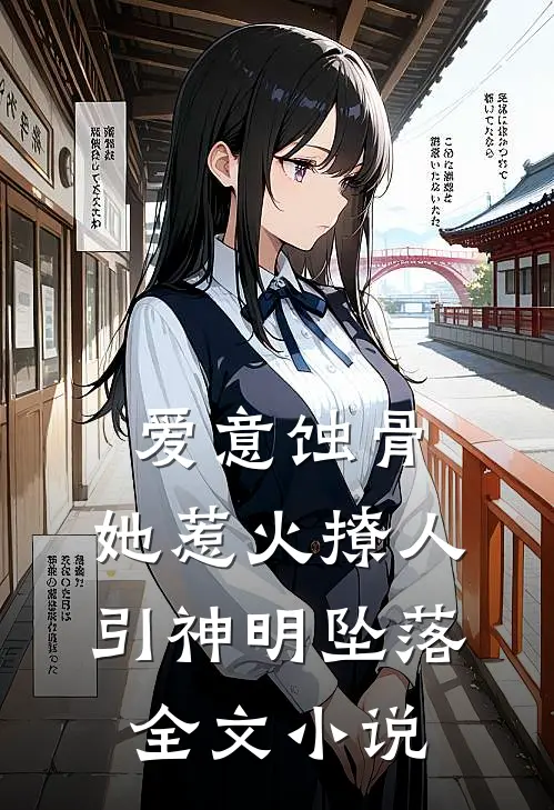 爱意蚀骨：她惹火撩人，引神明坠落全文小说