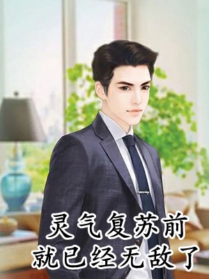 兄弟撬我秘方抢我生意？我反手让他身败名裂后续+无弹窗