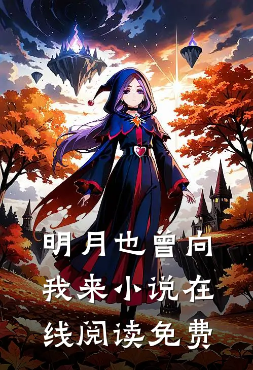 明月也曾向我来在线阅读免费无弹窗