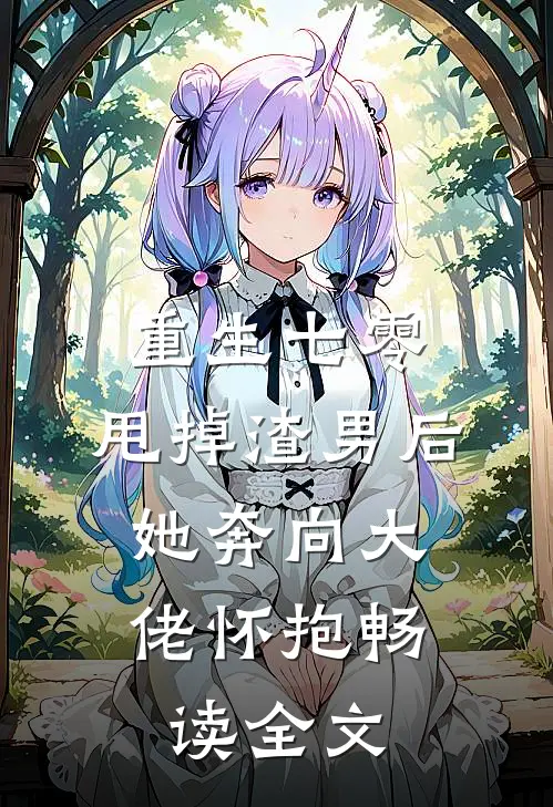 重生七零：甩掉渣男后，她奔向大佬怀抱畅读全文