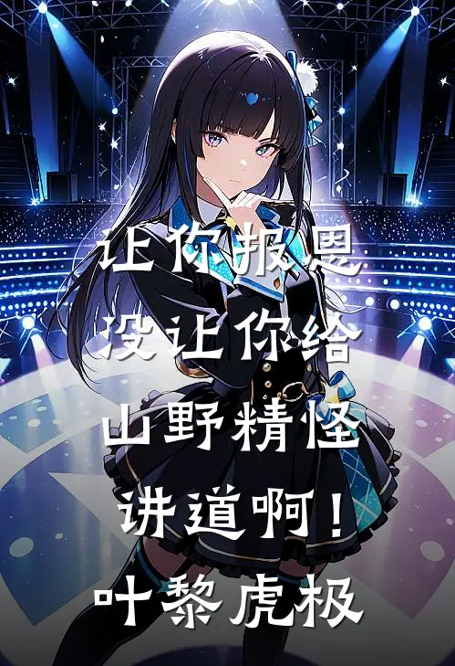 让你报恩，没让你给山野精怪讲道啊！叶黎虎极