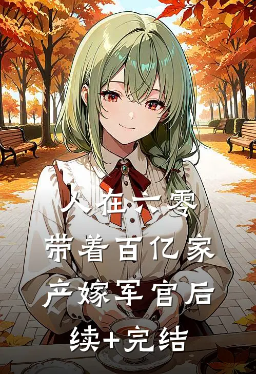 人在六零：带着百亿家产嫁军官后续+完结