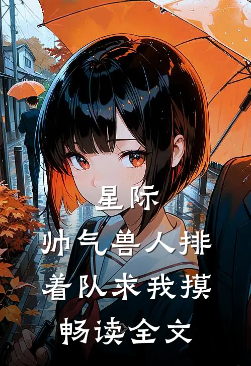 星际：帅气兽人排着队求我摸畅读全文