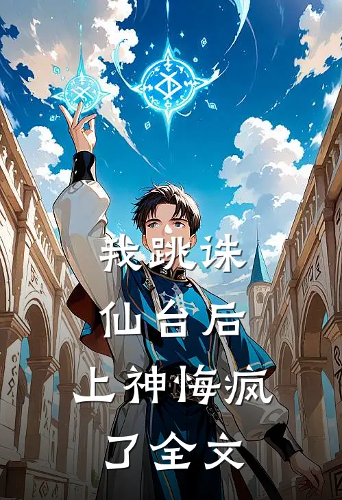 我跳诛仙台后,上神悔疯了全文免费