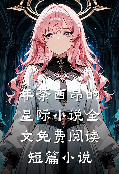 年荼西昂的星际小说全文免费阅读短篇小说