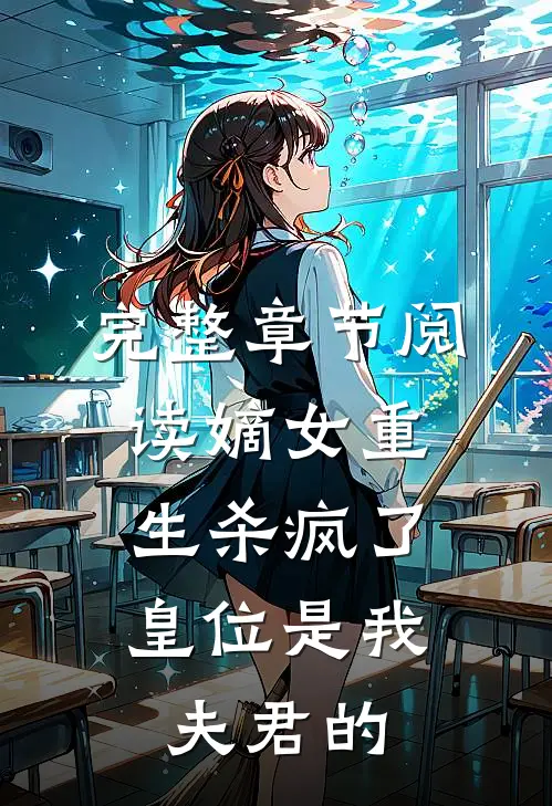 完整章节阅读嫡女重生杀疯了,皇位是我夫君的