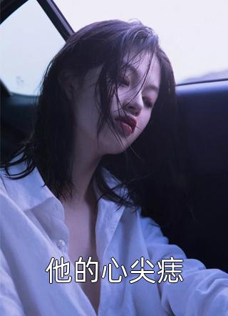 女友的跨年搭子是我好兄弟完整