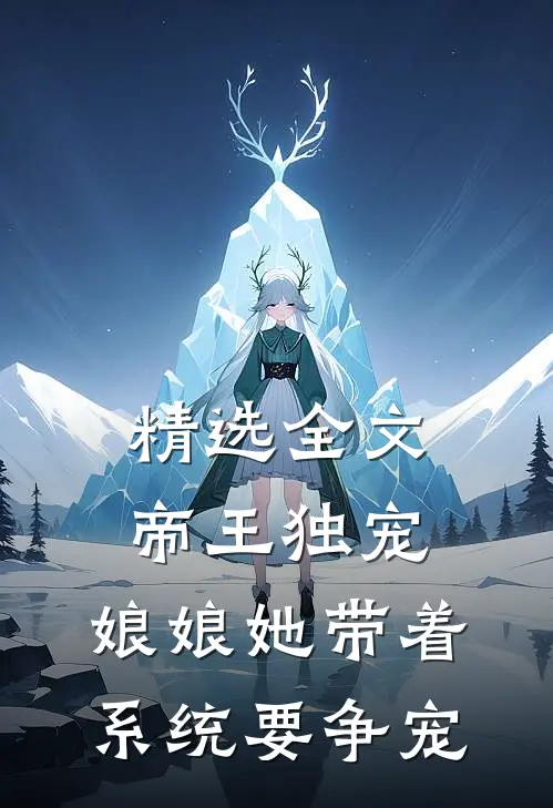 精选全文帝王独宠娘娘她带着系统要争宠