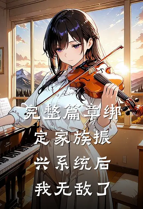 完整篇章绑定家族振兴系统后，我无敌了