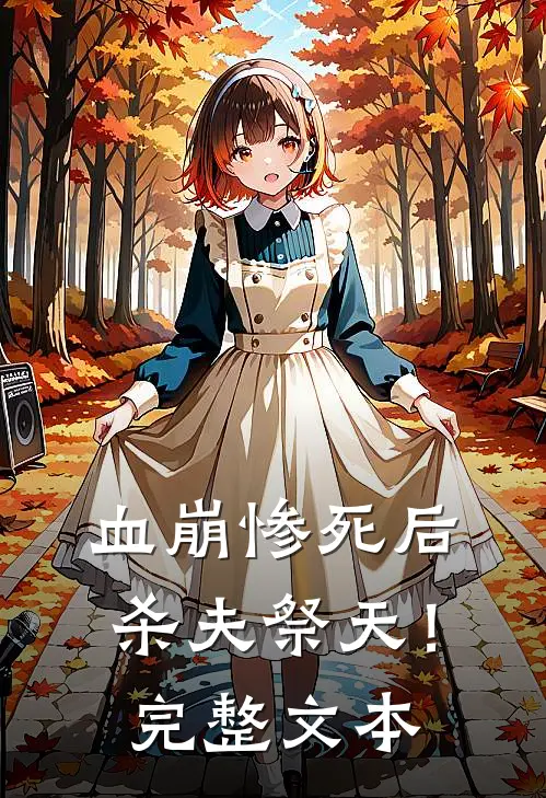 血崩惨死后杀夫祭天!完整文本