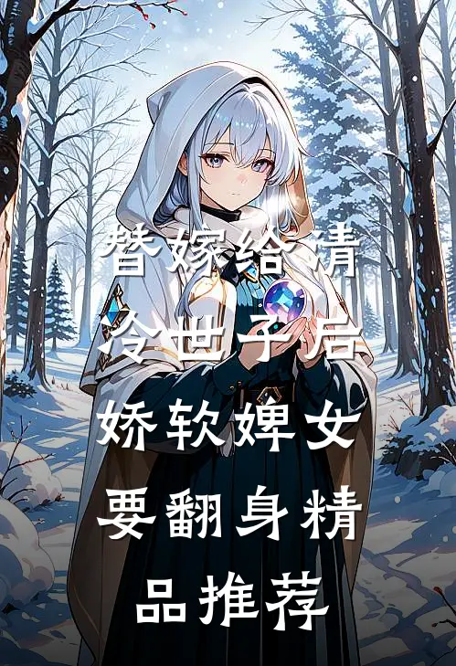 替嫁给清冷世子后,娇软婢女要翻身精品推荐