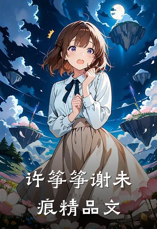 许筝筝谢未痕精品文