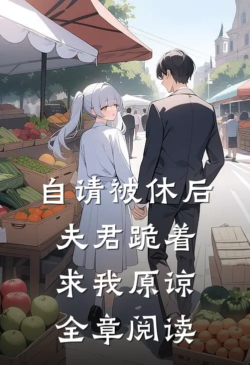 自请被休后,夫君跪着求我原谅全章阅读