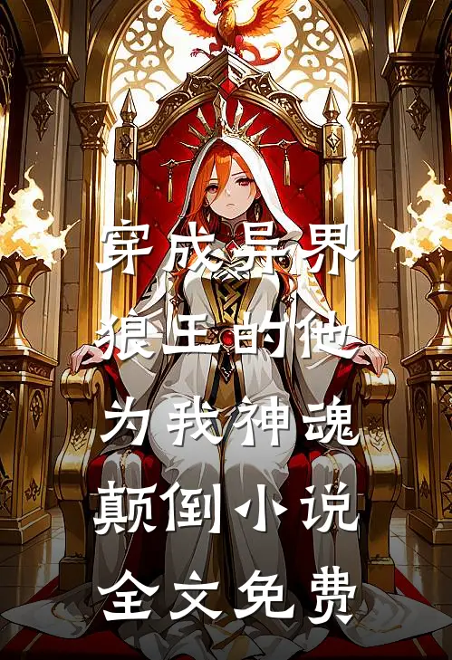 穿成异界,狼王的他为我神魂颠倒全文免费
