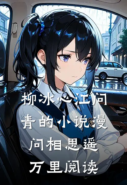 柳冰心江问青的小说漫问相思遥万里阅读