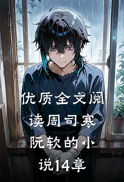 优质全文阅读周司寒阮软的小说14章