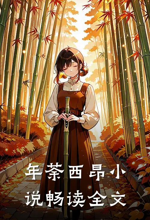 年荼西昂小说畅读全文