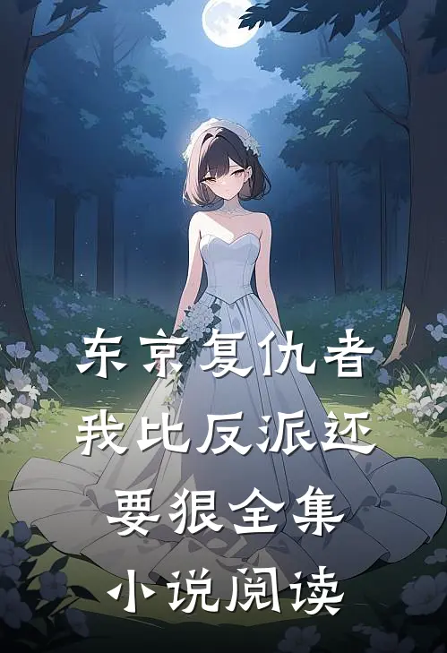 东京复仇者我比反派还要狠全集阅读免费