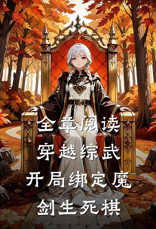全章阅读穿越综武开局绑定魔剑生死棋的
