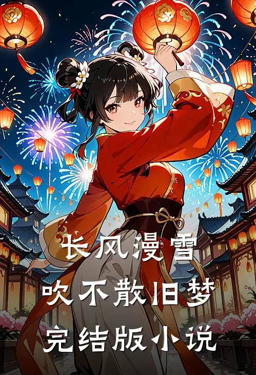 长风漫雪，吹不散旧梦完结版小说