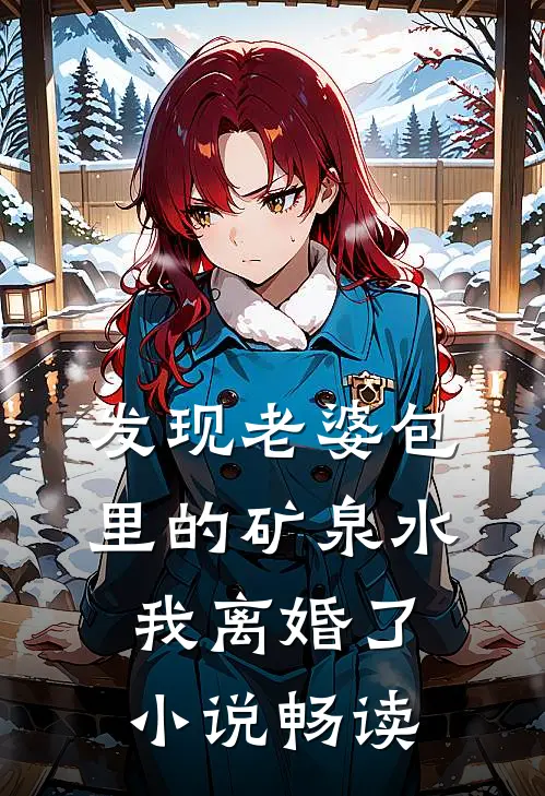 发现老婆包里的矿泉水,我离婚了畅读