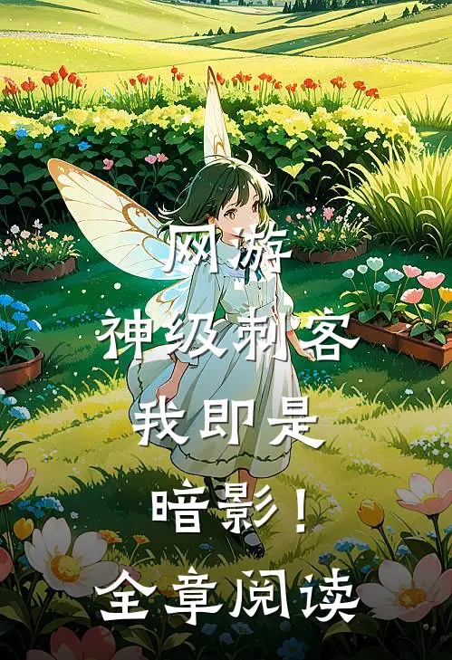 网游神级刺客,我即是暗影!全章阅读免费