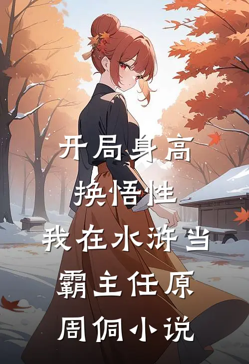 开局身高换悟性：我在水浒当霸主任原周侗小说