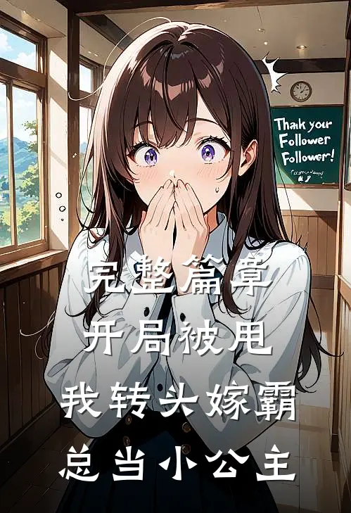 完整篇章开局被甩,我转头嫁霸总当小公主免费阅读