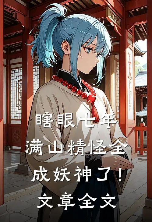 瞎眼七年，满山精怪全成妖神了！文章全文