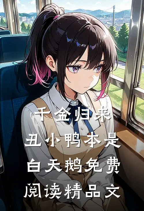 千金归来:丑小鸭本是白天鹅免费阅读精品文
