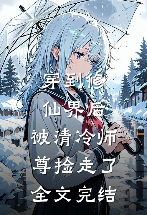 穿到修仙界后,被清冷师尊捡走了全文完结免费阅读