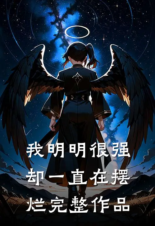 我明明很强,却一直在摆烂完整作品英语