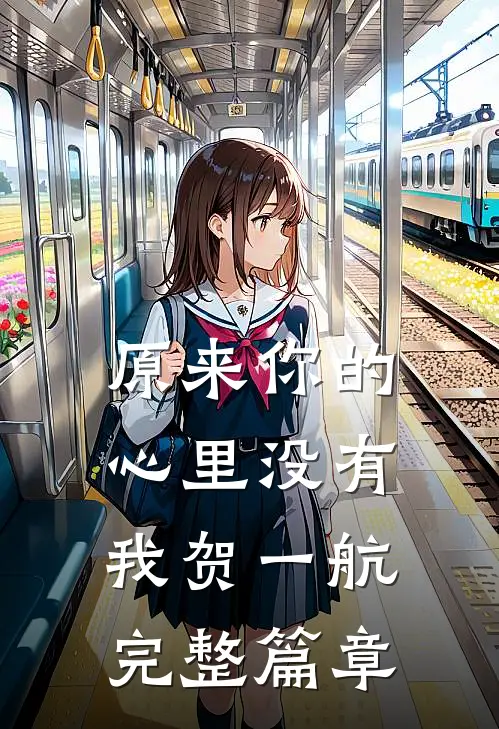 原来你的心里没有我贺一航完整篇章