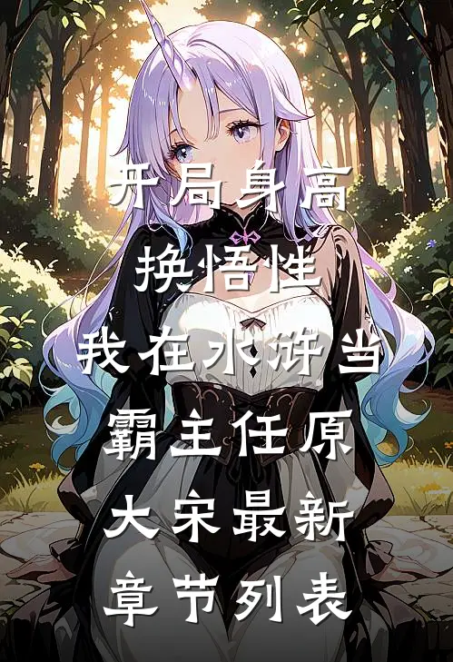 开局身高换悟性：我在水浒当霸主任原大宋最新章节列表