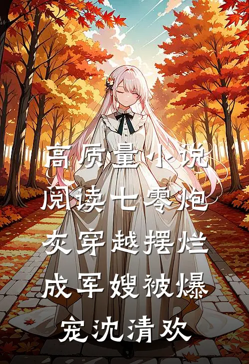 高质量小说阅读七零炮灰穿越摆烂成军嫂被爆宠沈清欢
