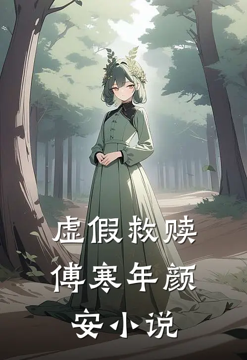 虚假救赎傅寒年颜安在线阅读