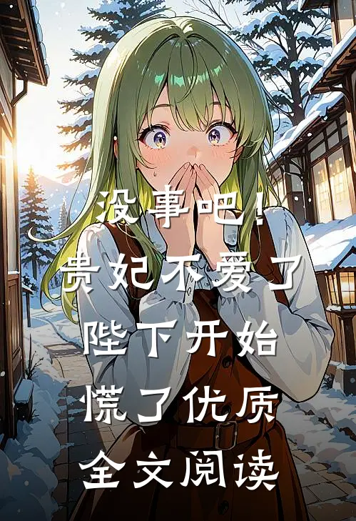 没事吧!贵妃不爱了,陛下开始慌了优质全文阅读