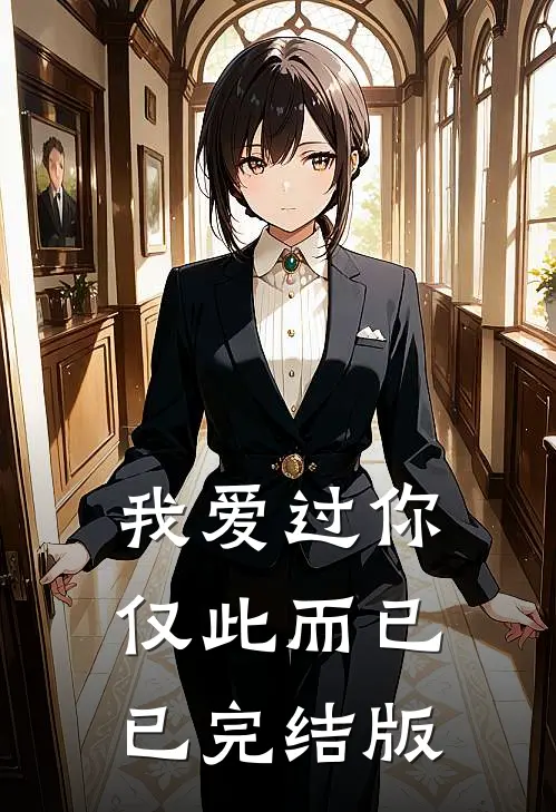 我爱过你,仅此而已已完结版