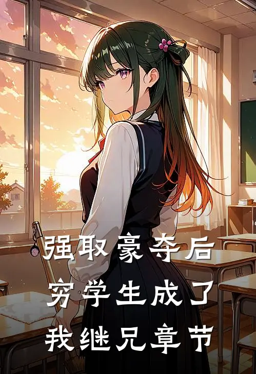 强取豪夺后,穷学生成了我继兄章节