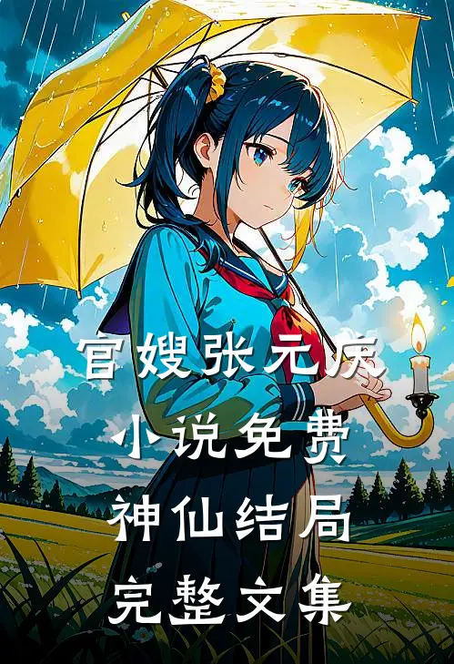 官嫂张元庆免费神仙结局完整文集在线阅读