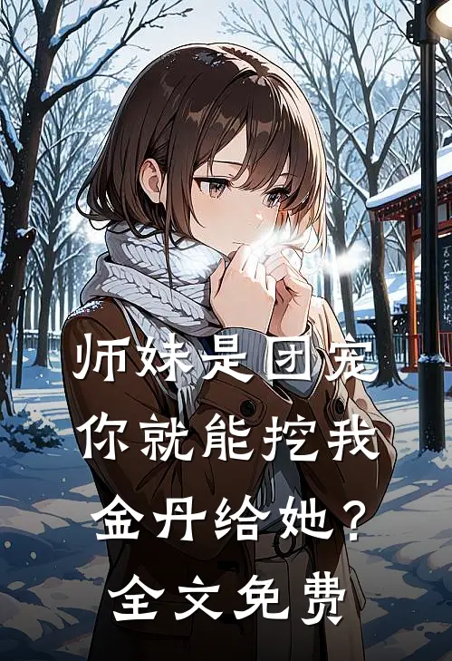师妹是团宠,你就能挖我金丹给她?全文免费观看
