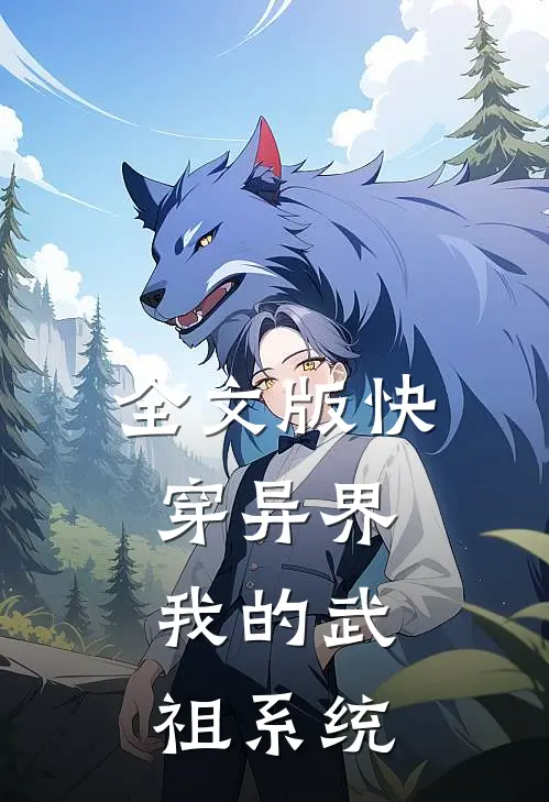 全文版快穿异界：我的武祖系统