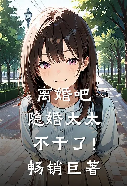 离婚吧，隐婚太太不干了！畅销巨著