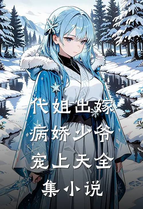 代姐出嫁,病娇少爷宠上天全集
