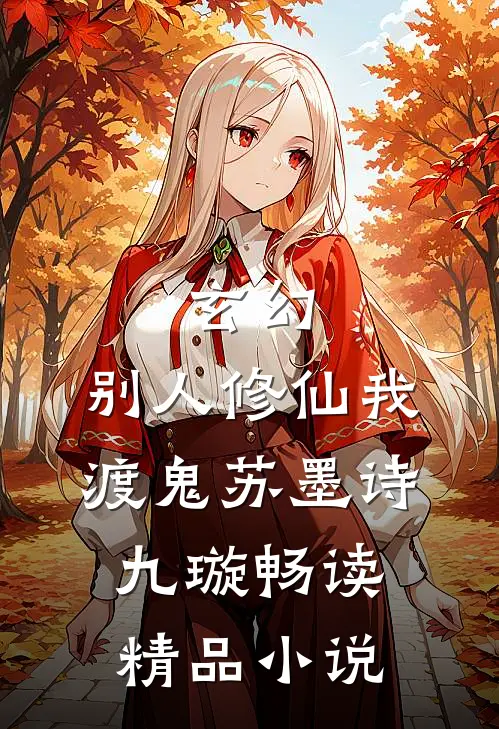 玄幻:别人修仙我渡鬼 苏墨诗九璇畅读精品小说