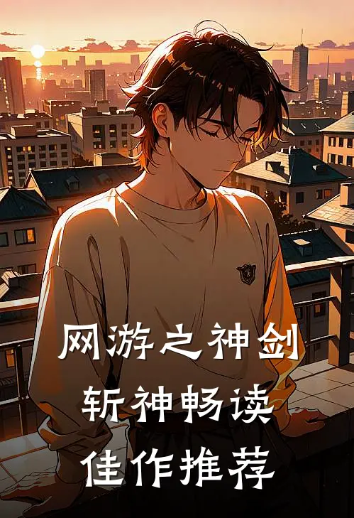 网游之神剑斩神畅读佳作推荐