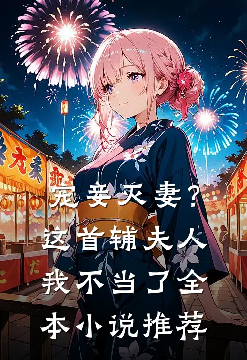 宠妾灭妻?这首辅夫人,我不当了全本推荐阅读