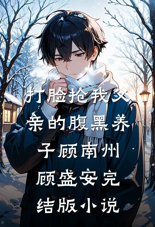 打脸抢我父亲的腹黑养子顾南州顾盛安完结版小说