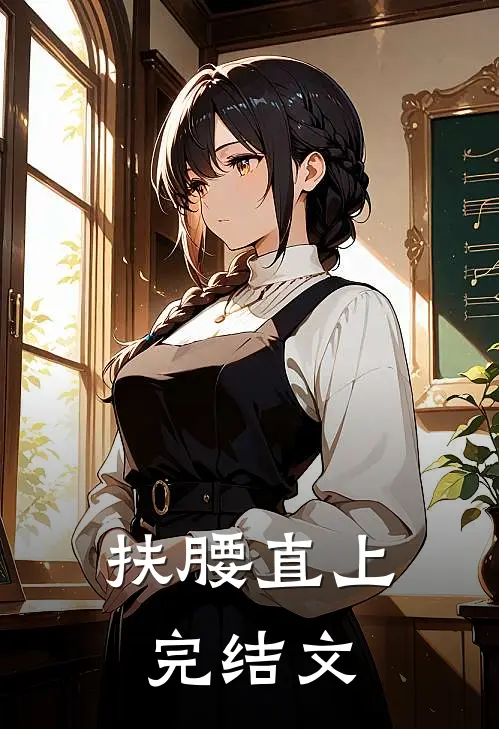 扶腰直上完结文