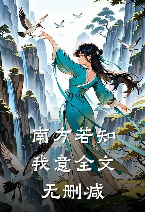 南方若知我意全文无删减